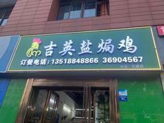 -吉英盐焗鸡(文中路店)