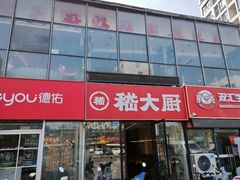 -嵇大厨好灶头农家菜