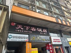 -天下客饭店(中山路店)