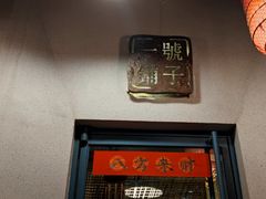 门面-一号铺子·大炉茶