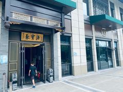 -聚宝源(潞城店)