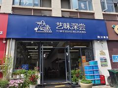 -艺味深尝(云锦路店)