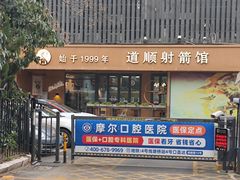 -道顺射箭·团建·骑射(张杨路店)