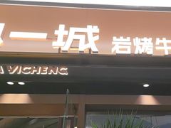 -一沙一城·岩烤牛扒(深圳首店)