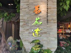 -蕃茄述·好汤自然来(江汉路店)