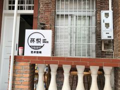 -环悦艺术空间(东山口店)