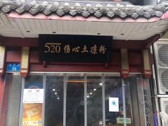 门面-万县面馆(高笋塘店)
