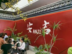 -食光慢宴·安吉土菜馆