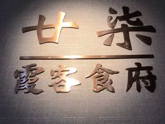 -霞客居酒店·霞客食府·宁海特色小海鲜