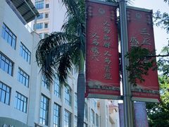 -新鸿港水果市场