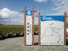 -百草敖包