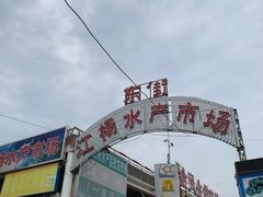 -江杨农产品批发市场
