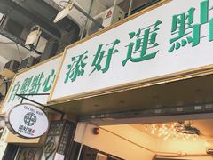门面-添好运点心专门店(深水埗店)