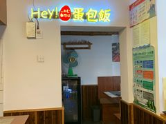 -Hey!蛋包饭(中山店)