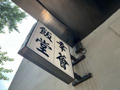 门面-幸薈飯堂