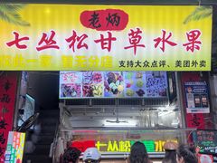 -老炳·七丛松甘草水果