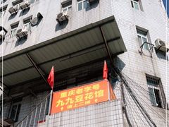 门面-九九豆花馆(解放碑步行街店)