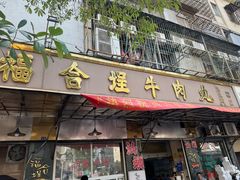 -福合埕牛肉丸(福平路店)