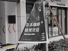 -尔本咖啡(星光荟店)
