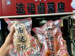 -达记卤菜店(红庙店)