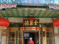 -北京全聚德(王府井店)
