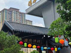 -顺德渔村·岭南一号