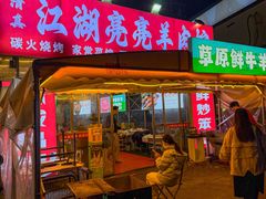 -江湖亮亮蒸虾大排档烤全羊清真(武汉总店)