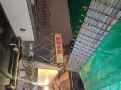 门面-胜利茶餐室