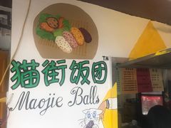 -猫街饭团(顶澳仔猫街店)