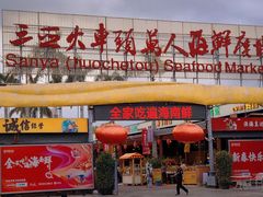 门面-三亚火车头万人海鲜广场