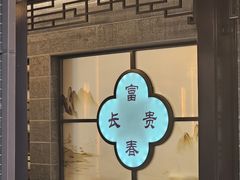-富春茶社(国庆路店)