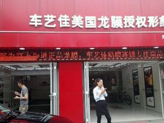 -车艺佳龙膜隐形车衣汽车贴膜(宝山丰宝店)