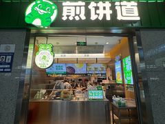 -煎饼道·新鲜现做(重庆北站店)