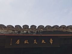 -章太炎故居