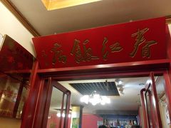 -春江饭店(共青团路总店)