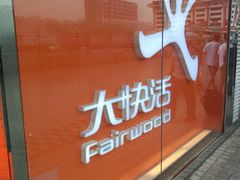 -大快活(罗湖商业城分店)