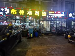 -金三可市井水煮鱼(金碧园店)