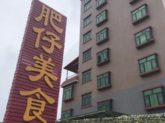 -肥仔美食
