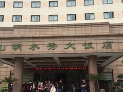 -山明水秀大饭店