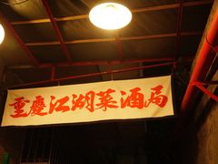-聂发财重庆江湖菜(解放碑店)