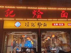 -项记烩面(迎宾路店)