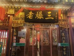 -京门老爆三·铜锅涮肉 爆肚(望京店)
