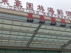 -东豪园林海鲜酒家(南港路辅路店)