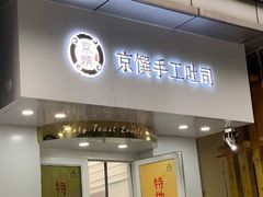 -京馔手工吐司(万达广场济南高新店)