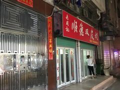 门面-老周记顺德双皮奶