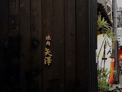 -焼肉矢澤 京都