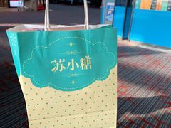 -苏小糖(T4航站楼店)