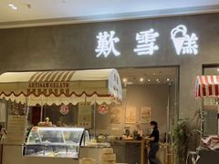 门面-歎雪糕低糖低脂Gelato冰淇淋