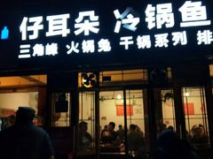 门面-仔耳朵冷锅鱼蛙芋儿鸡(莲花东路店)
