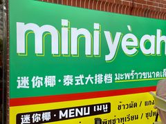 -迷你椰·泰式大排档(虹口店)